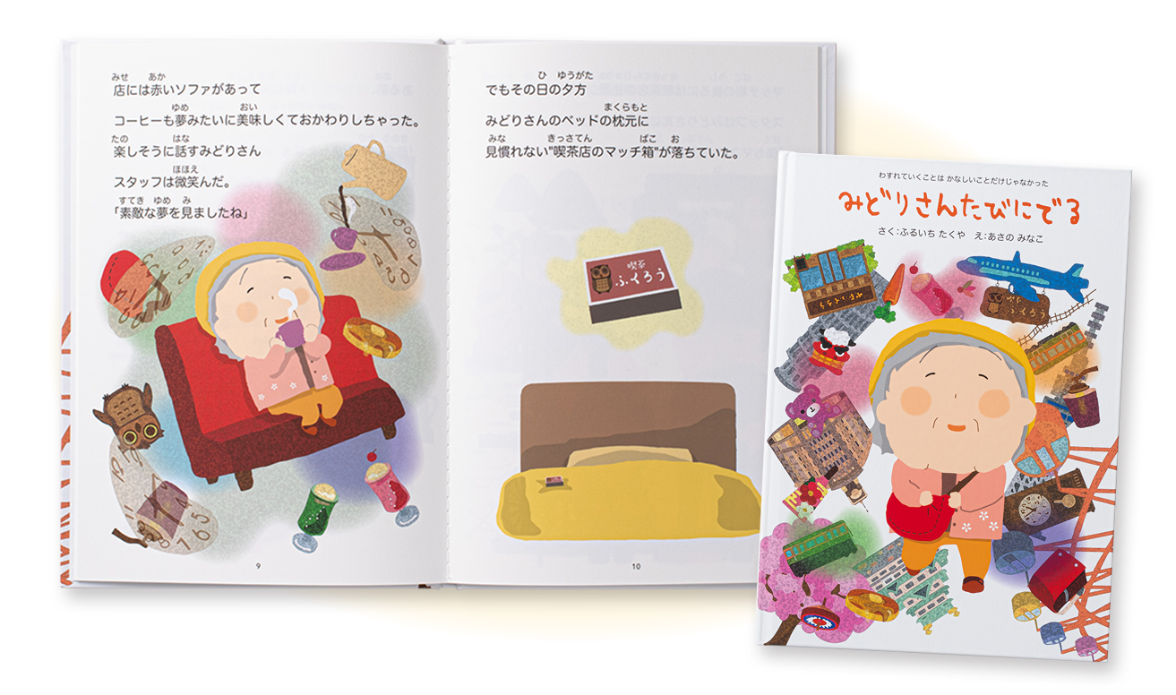 新商品の販促や地域活性の観光PRとしての絵本