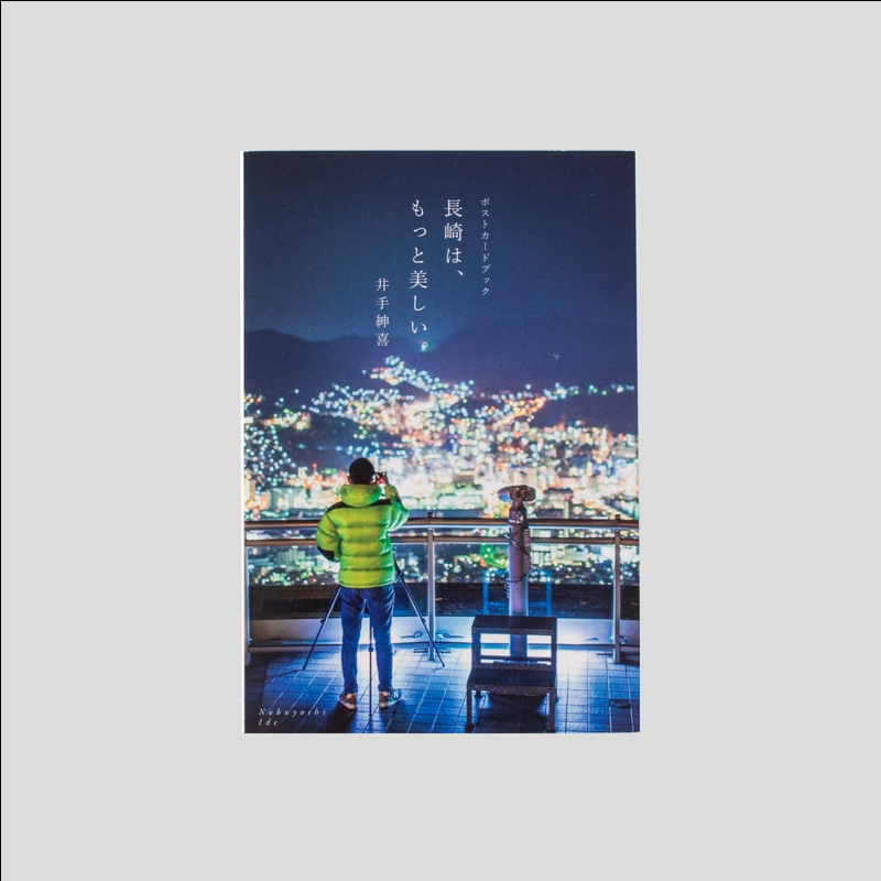 「長崎の夜景大好きカメラマン井手 様」製作のオリジナルカードブック