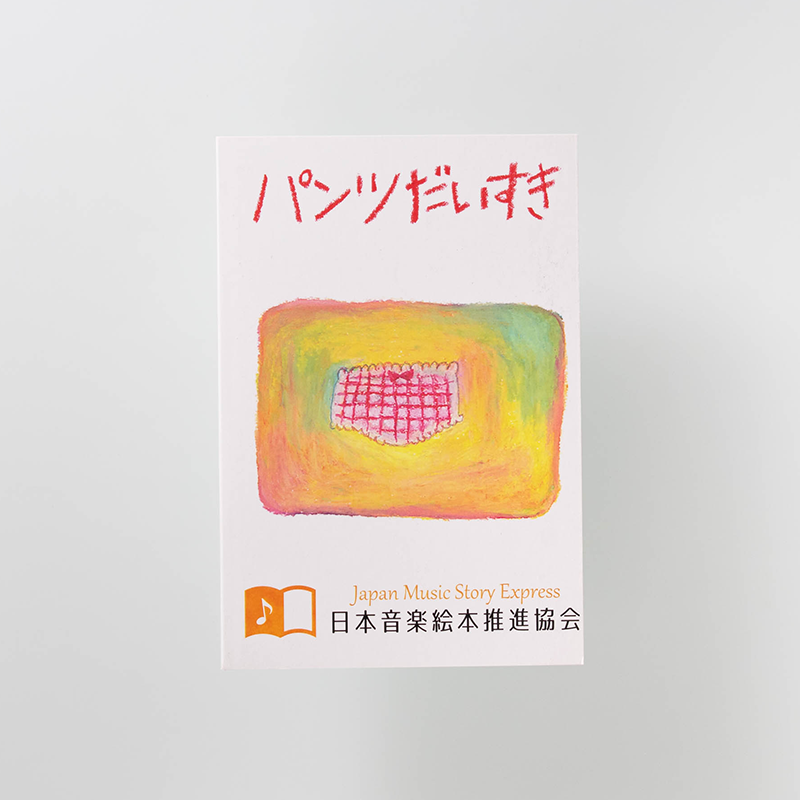 「一般社団法人　日本音楽絵本推進協会 様」製作のオリジナルカードブック