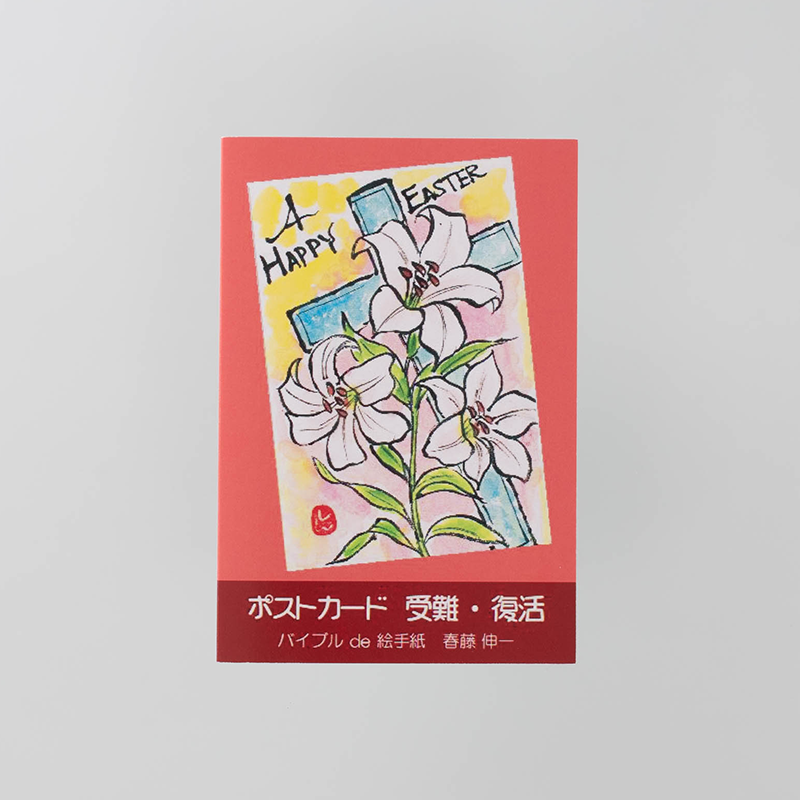 「バイブルde絵手紙ポストカード 様」製作のオリジナルカードブック