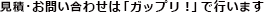 見積・お問い合わせは「ガップリ！」で行います