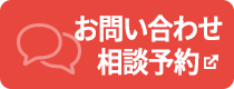 お問い合わせ/相談予約