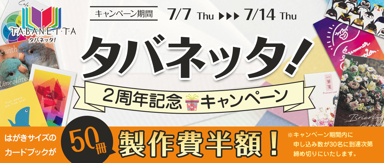 製作費半額「タバネッタ！」2周年記念キャンペーン