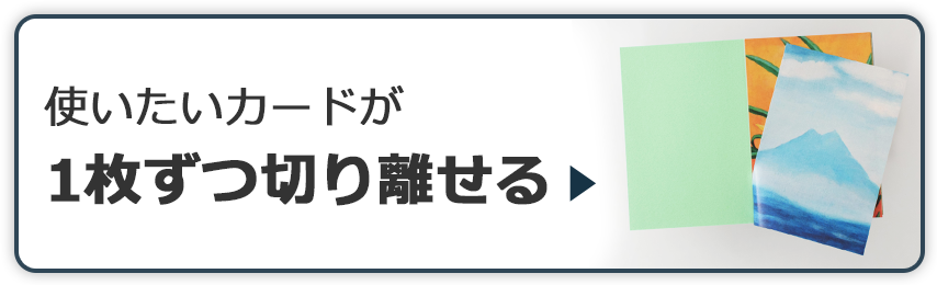 1枚ずつ切り離せるカードブック