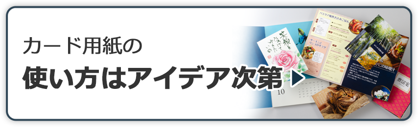 アイデアはあなた次第