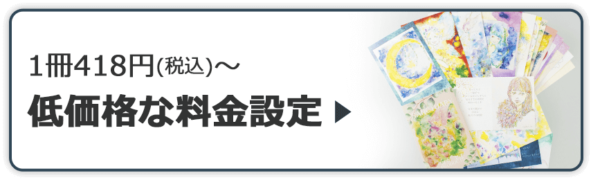 低価格な料金設定