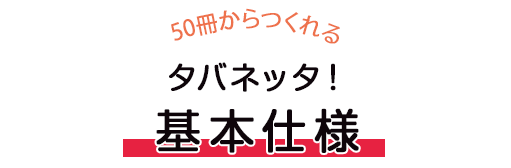 タバネッタ！　基本仕様