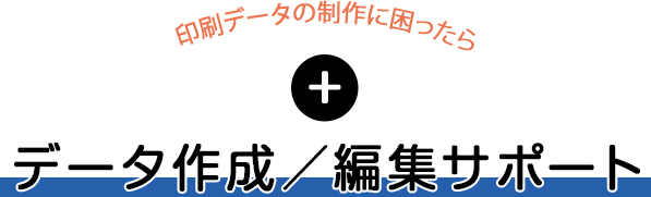 タバネッタ！　データ作成/編集サポート