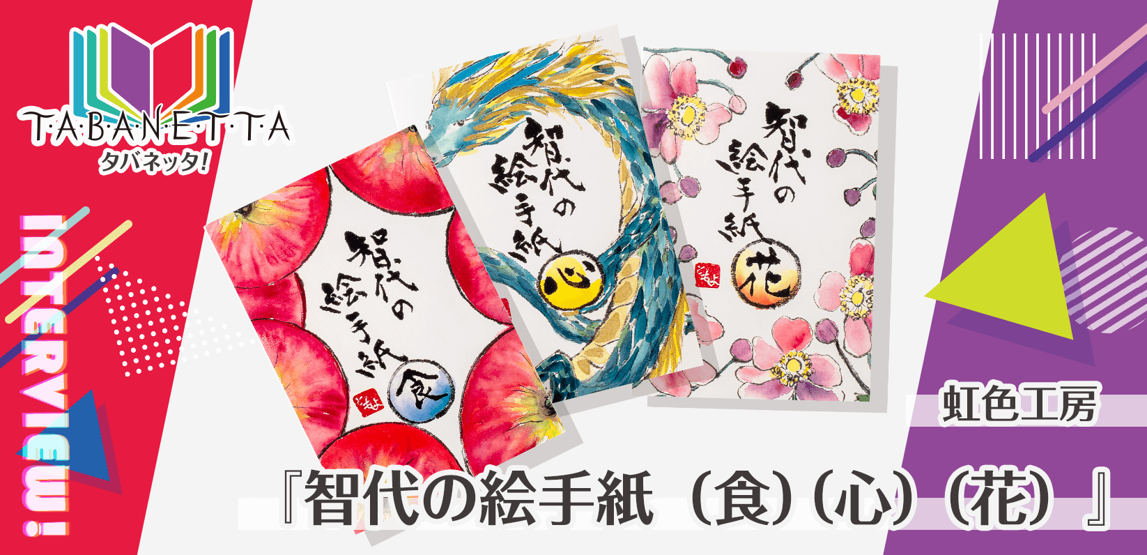 虹色工房様製作のオリジナルカードブック「智代の絵手紙(食)(心)(花)」