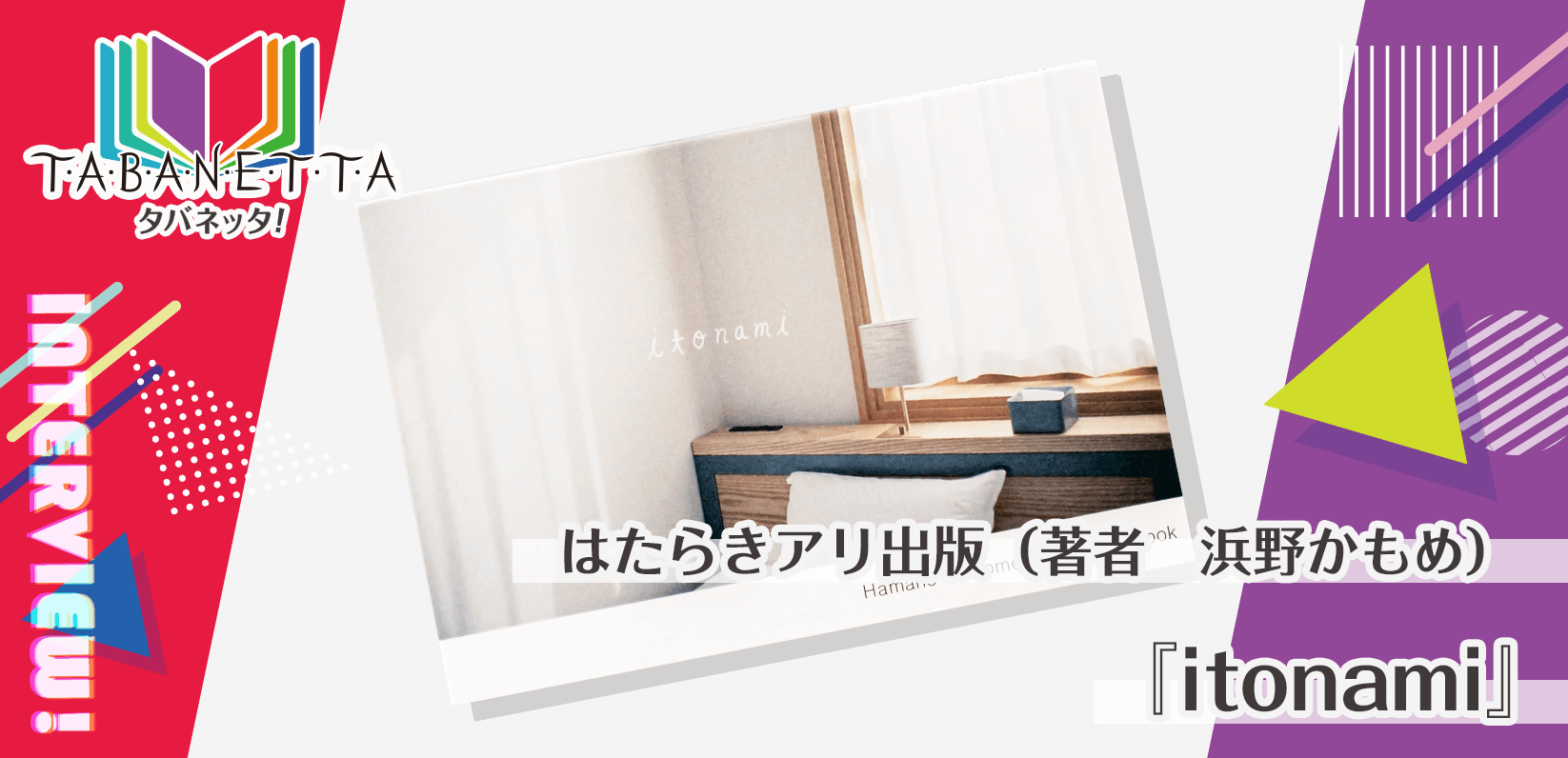 はたらきアリ出版(著者 浜野かもめ)様製作のオリジナルカードブック『itonami』