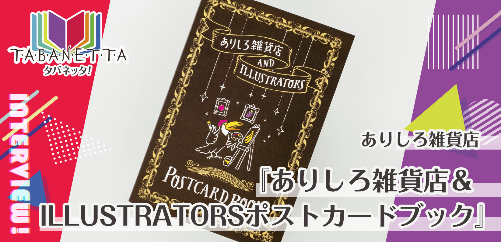 ありしろ雑貨店様製作のオリジナルカードブック『ありしろ雑貨店＆ILLUSTRATORSポストカードブック』